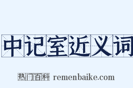 中记室近义词是什么意思的图片